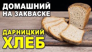 Домашний ржано-пшеничный «Дарницкий» хлеб - рецепт выпечки на ржаной закваске в духовке
