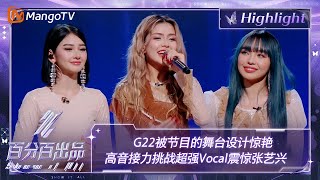 【精彩看点】G22被节目的舞台设计惊艳 高音接力挑战超强Vocal震惊张艺兴 | 百分百出品 Show It All 丨MangoTV Idol