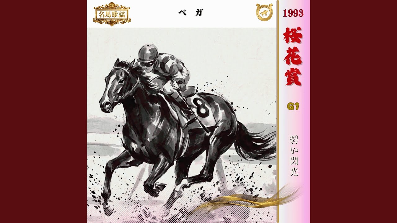 競走馬 サラブレッド 1993年桜花賞馬ベガ灰皿 非売品 超レア！1993年 