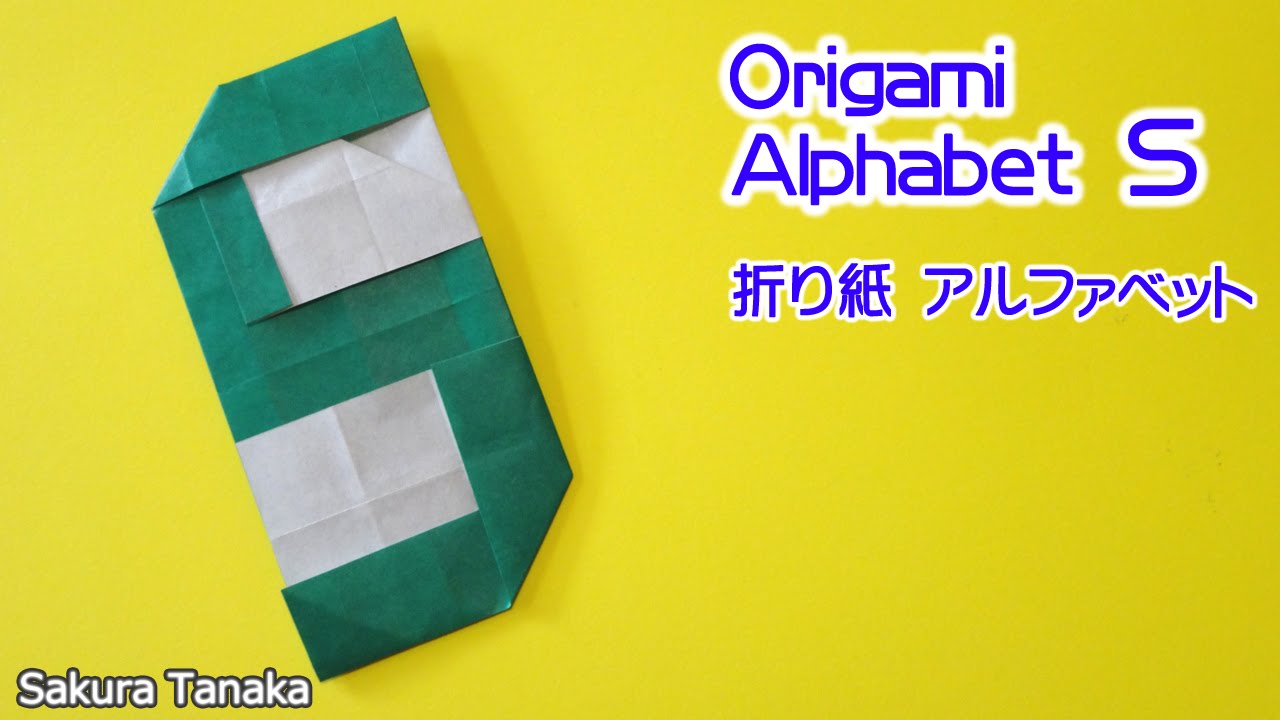 Origami Alphabet 折り紙 アルファベット ｓ 折り方 Youtube