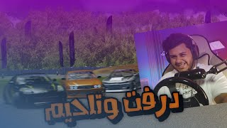 اسيتو كورسا | درفت ثلاثي وتلحيم مع الشباب Asseto Corsa