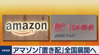 アマゾン「置き配」全国展開へ　日本郵便と連携