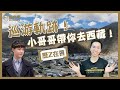 從素人到專業！疫情之下哪都去不了！就靠兩位小哥哥帶你去走走！ft. Z編、嘉屾、嘉林【專訪巡遊軌跡上集】｜歷Z在目。EP20(每周四中午12點首播)