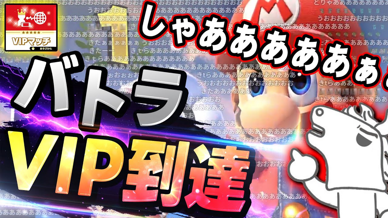 【スマブラSP】バトラ 2年ぶりにVIP到達！！【2025/05/31】