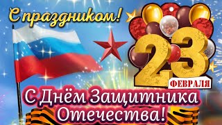 🎖️ Лучшее поздравление с 23 февраля! Открытка ко Дню Защитника Отечества 💥 | Сила, Честь, Мужество!