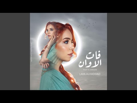فات الاوان