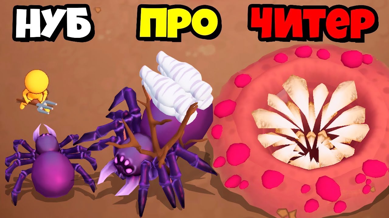 ПОПРОБУЙ ЗАЩИТИ БАЗУ ПАУКА ОТ ЗЛЫХ ЛЮДЕЙ, МАКСИМАЛЬНЫЙ УРОВЕНЬ Spider Nest