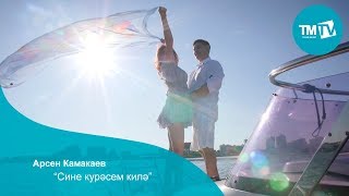 Miniatura de vídeo de "Арсен Камакаев - Cине күрәсем килә"