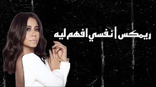 ريمكس | نفسي افهم ليه - شيرين  | 2024 DJ KQ