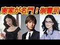 仰天!実家が名門・お金持ち!実は意外にも『御曹司』『令嬢』だった芸能人 【芸能デスク】