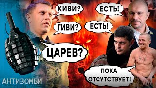 Предатели Украины НАПУГАНЫ после смерти КИВЫ! Кто следующий на КОНЦЕРТ КОБЗОНА?   | Антизомби