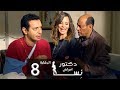 مسلسل دكتور أمراض نسا الحلقة |8| Doctor Amrad Nesa Series Episode