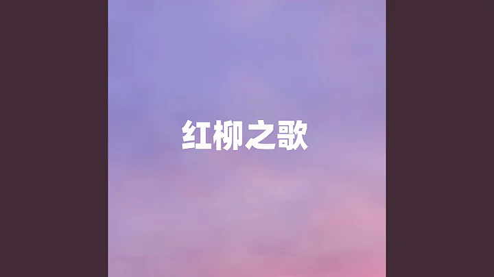 红柳之歌 - 天天要闻