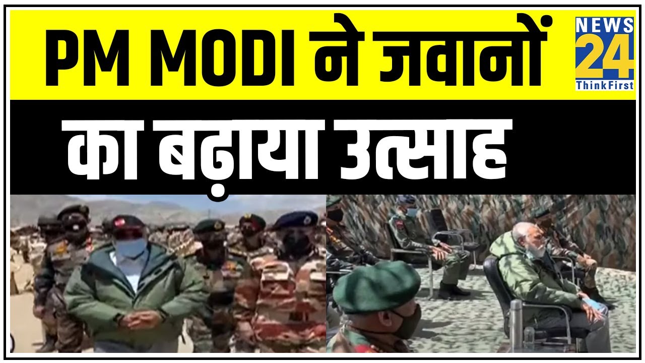 PM Modi ने जवानों का बढ़ाया उत्साह, सेना ने दी LAC पर हालात की जानकारी || News24