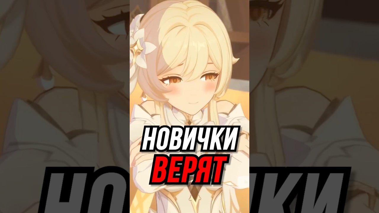 Вещи в Которые Я Верил Когда Был Новичком Genshin Impact
