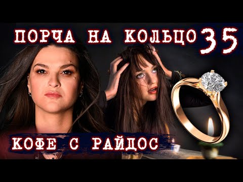 Как работает порча? Почему она действует не на всех? // КОФЕ С РАЙДОС. Эпизод 35