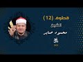 Qutoof 12 Sheikh Mahmoud Saber قطوف 12 الشيخ محمود صابر 