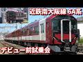 近鉄南大阪線系統 新型一般車両 6A系 デビュー前試乗会