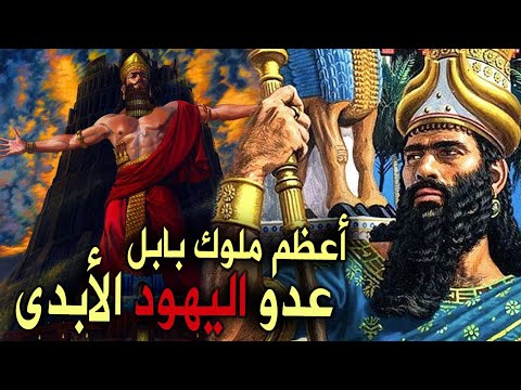 فيديو: أي ملك بابل استولى على القدس؟