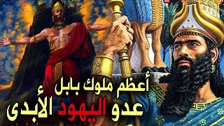 نبوخذ نصر | ملك بابل الذي دمر القدس وأسر نبي بنى إسرائيل