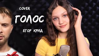 Егор Крид - Голос ( cover Ксения Левчик )