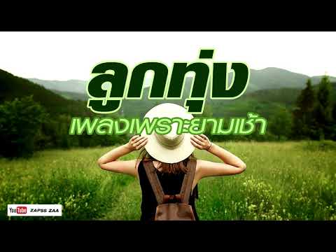 เพลงลูกทุ่งยามเช้า เพราะๆฟังสบายๆ