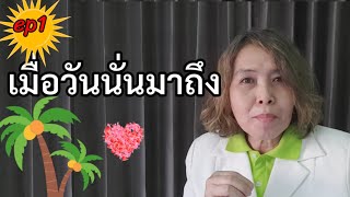 #ผู้ป่วยติดเตียงระยะท้าย #เมื่อวันนั่นมาถึง #ดูแลญาติ