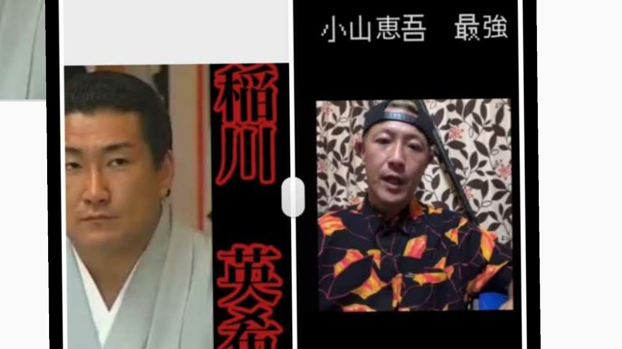 小山恵吾さんが稲川会三代目会長稲川裕紘の実子稲川英希さんとの抗争を語る Youtube