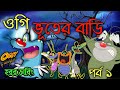 oggy - ভূতের বাড়ি | Bangla funny cartoon | funny cartoon | 439 animation