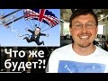 Выход Великобритании из ЕС. Brexit. Итоги голосования на референдуме о выходе из ЕС и последствия!