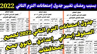 جدول إمتحانات الترم الثاني 2022ابتدائي واعدادي,جدول امتحان الصف السادس الابتدائي ترم ثاني 2022 مقترح