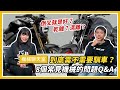 到底需不需要馴車？8個常見的機械問題Q&A｜機械聊天室 ep.1