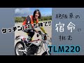【ホンダ TLM220】キック始動チャレンジ!! #イーハトーブ #トライアルバイク #絶版車 #MrBikeBG