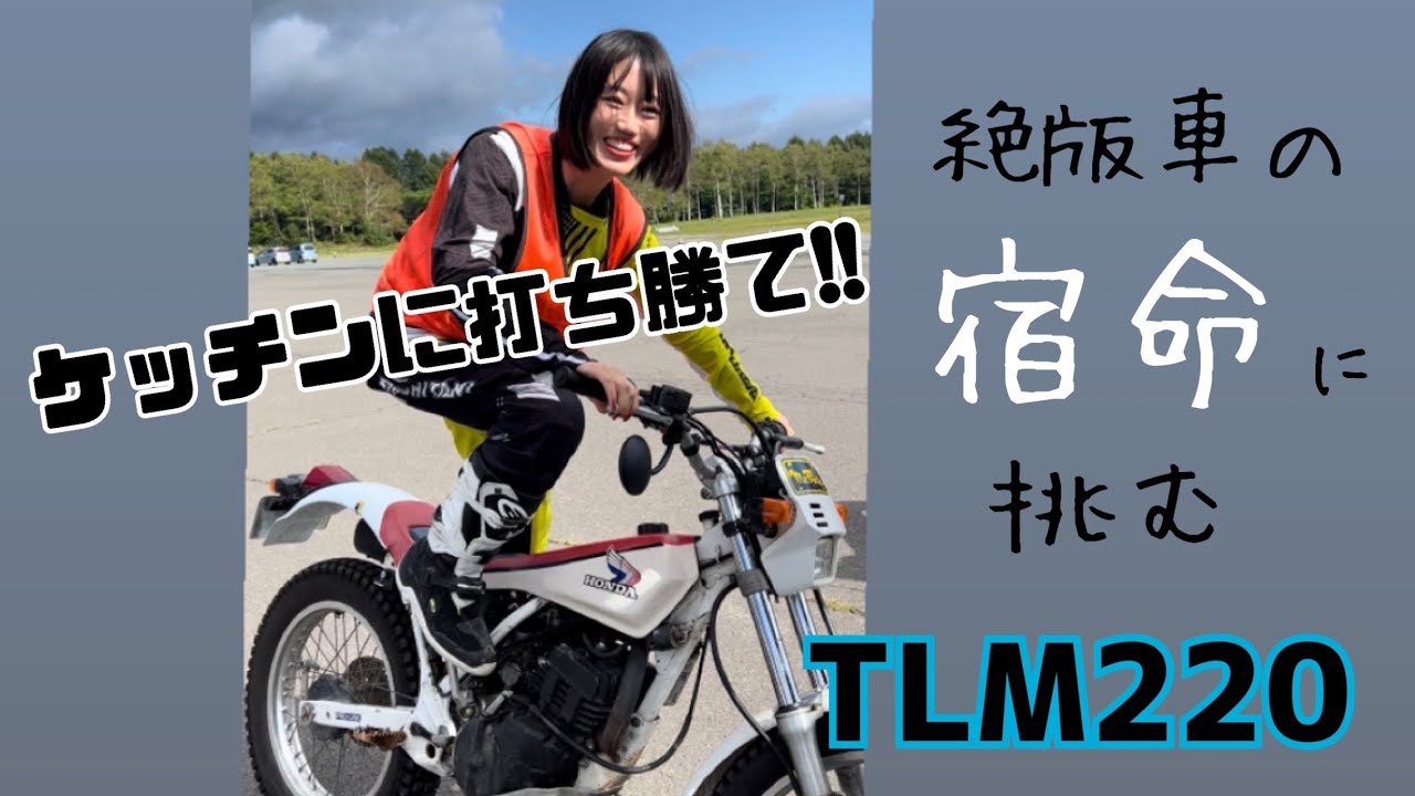 ホンダ TLM220】キック始動チャレンジ!! #イーハトーブ #トライアル