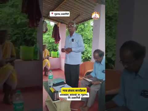 ​'गाव संवाद' कार्यक्रमाच्या माध्यमातून जनतेशी थेट संपर्क.!