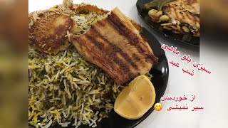 سبزی پلو ماهی شب عید فقط این??