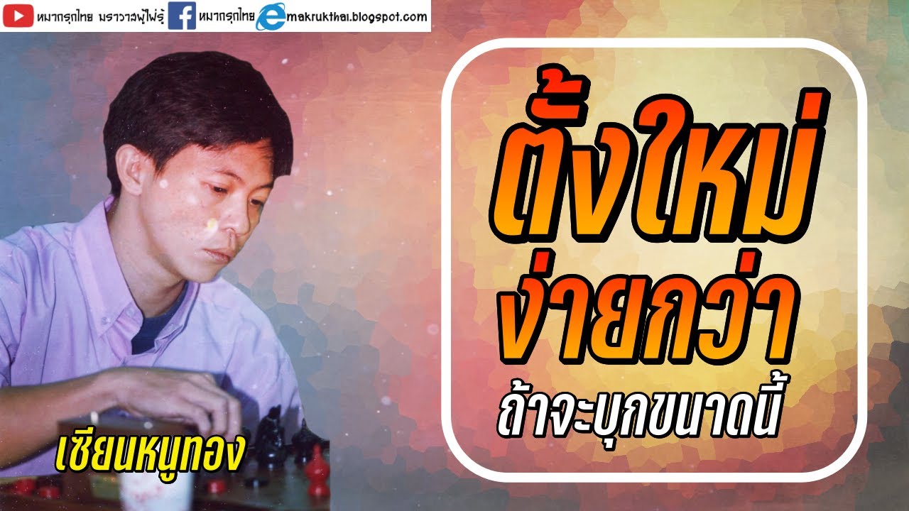 หมากเด็ดแต้มเซียน EP90: จังหวะขายหมากทะลวงขุน 300 IQ