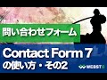 【Contact Form 7の使い方・その２】WordPressで問い合わせフォーム作成 #WEBST8