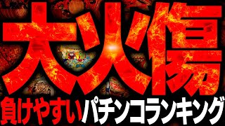 【歴史上最悪】クソ程負ける危険パチンコランキングTOP5