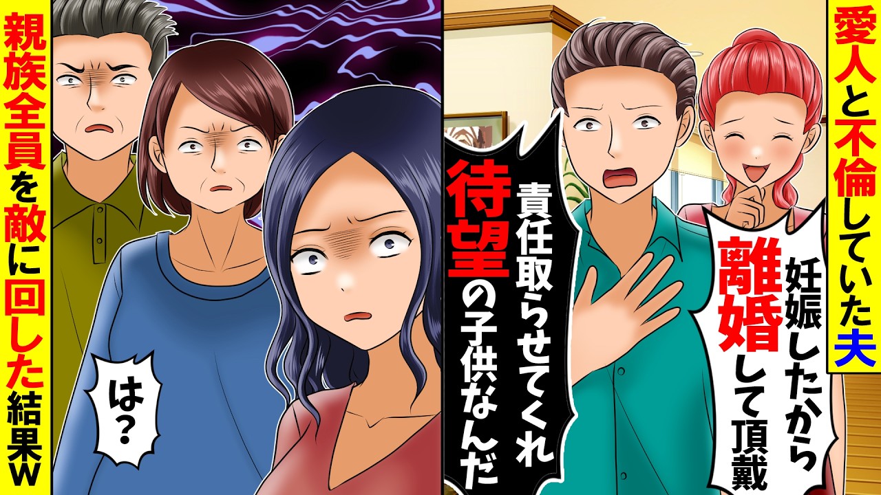 【スカッと】不倫相手「妊娠したから離婚して」夫「責任を取らせてほしい」→私・義両親「は？」親族全員がキレた結果ｗ【総集編】【漫画】【漫画動画】【アニメ】【スカッとする話】【2ch】