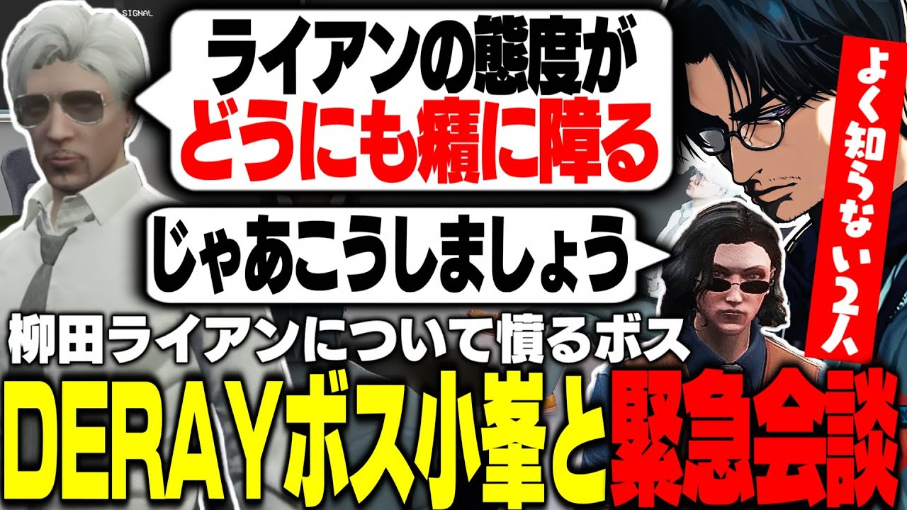 【ストグラ】柳田ライアンの態度にヴァンダーマー憤慨？ DERAYボス小峯との緊急会談に参加し、同じく詳しい事情を知らない小峯と話し合う大川【切り抜き/番田長助/FOXRABBIT】