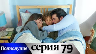 Полнолуние - 79 серия субтитры на русском | Dolunay