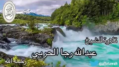 الاخلاء یومىذ بعضهم لبعض عدو إلا ٱلمتقین | القارئ عبدالله بن رجا الحربي رحمه الله