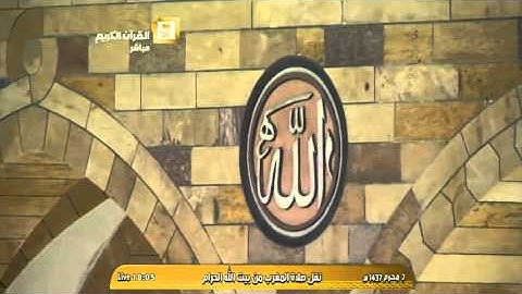 آيات من سورة الرعد من صلاة المغرب بالمسجد الحرام الثلاثاء ٧ - ١ - ١٤٣٧هـ الشيخ د. فيصل غزاوي