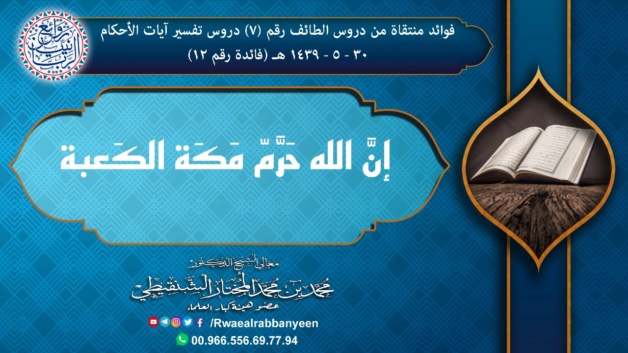 اسـتـشـعـار عـظـمـة حــرمة مـكـة | الشيخ محمد المختار الشنقيطي