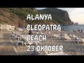 Аланья Пляж Клеопатры 23 октября Alanya Cleopatra Beach