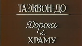 Документальный фильм "Тхэквондо - дорога к храму" / "Taekwondo - road to the temple" Documentary