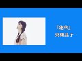 東郷晶子 (Akiko Togo) / 蓮華(レンゲ) from mini album『voices』