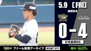 【生配信】5月9日ファーム練習試合（オリックス vs. シティライト岡山硬式野球部 ）