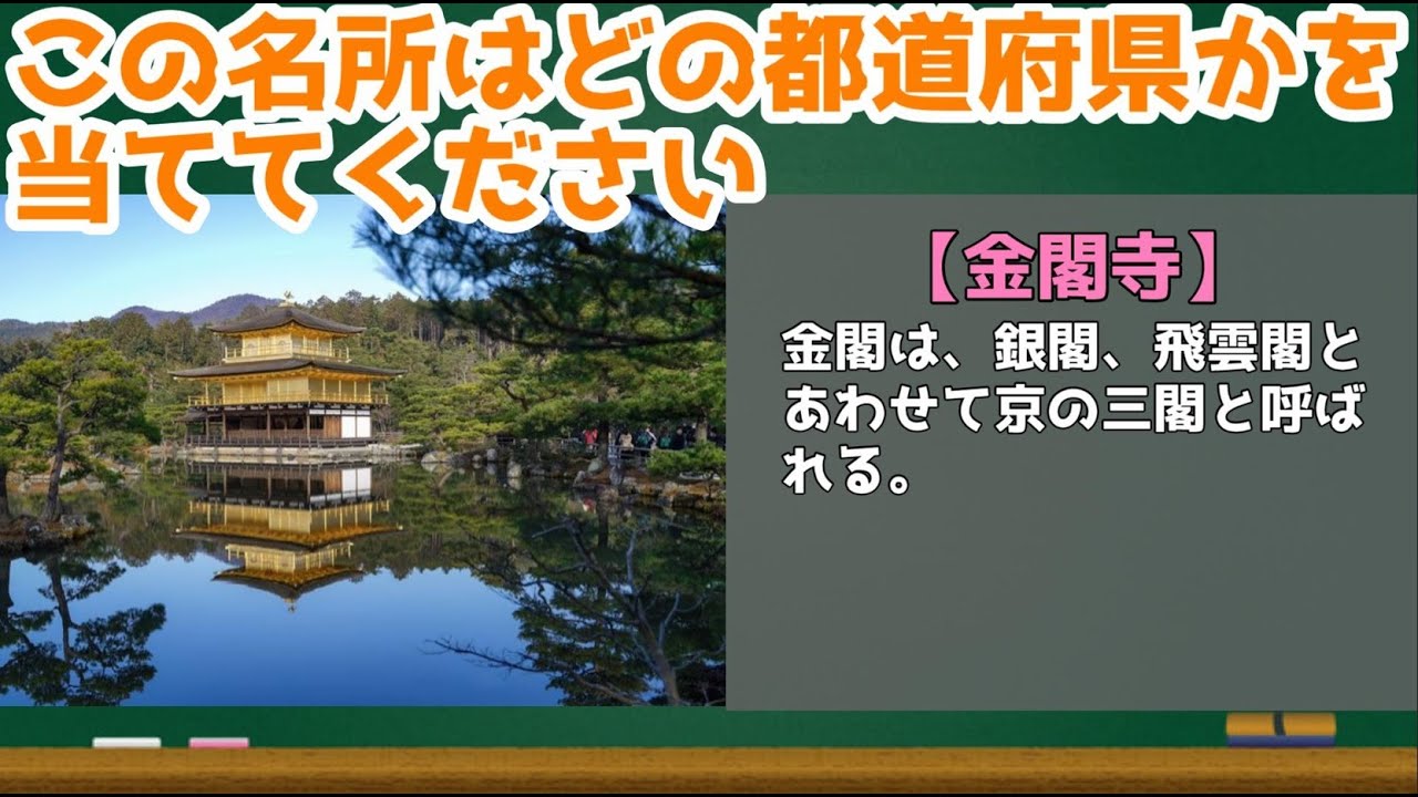 【名所クイズ1】この日本の名所はどの都道府県にあるのかを答えてくださいクイズ【脳トレ】#日本の名所　#クイズ　#人気スポット